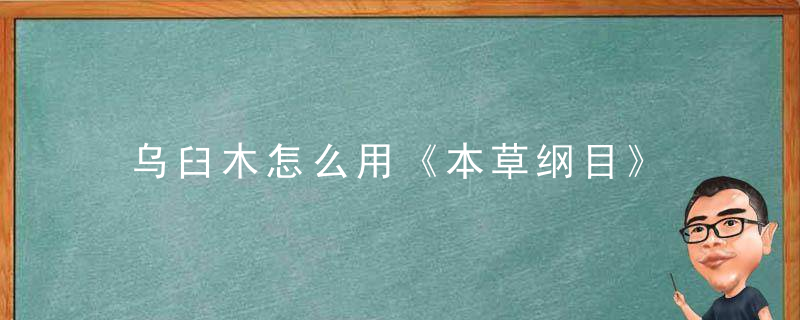 乌臼木怎么用《本草纲目》 乌臼木，乌臼是什么